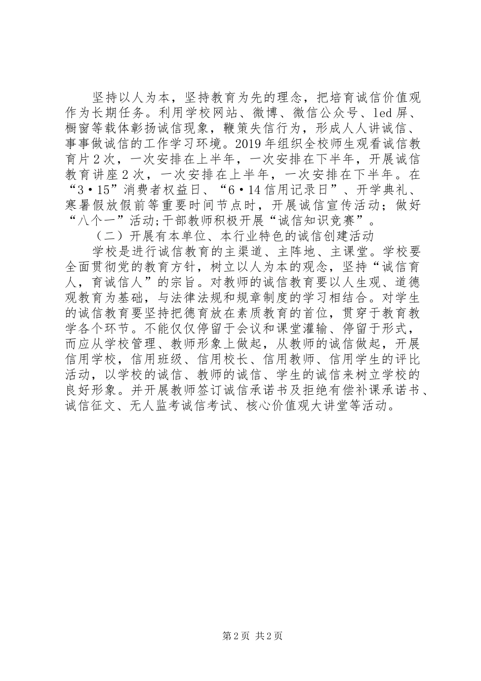 学校诚信建设活动工作总体方案_第2页
