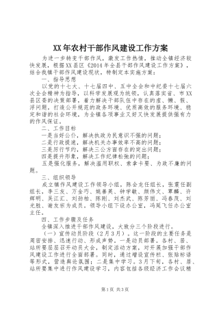 XX年农村干部作风建设工作实施方案 