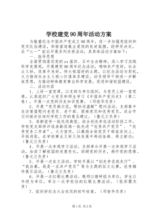 学校建党90周年活动实施方案 