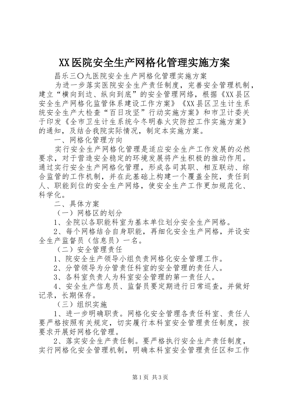 XX医院安全生产网格化管理方案 _第1页
