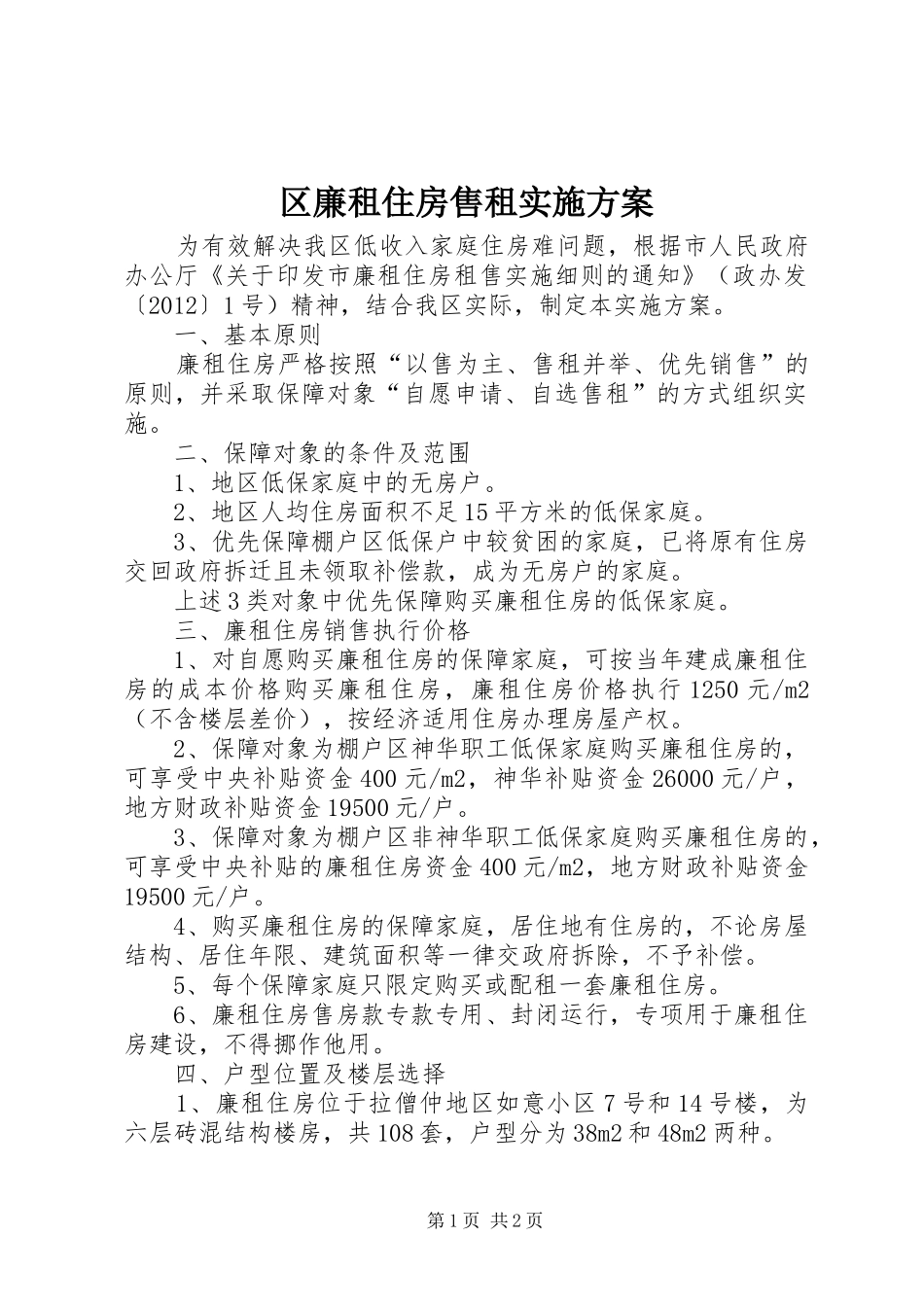 区廉租住房售租实施方案_第1页