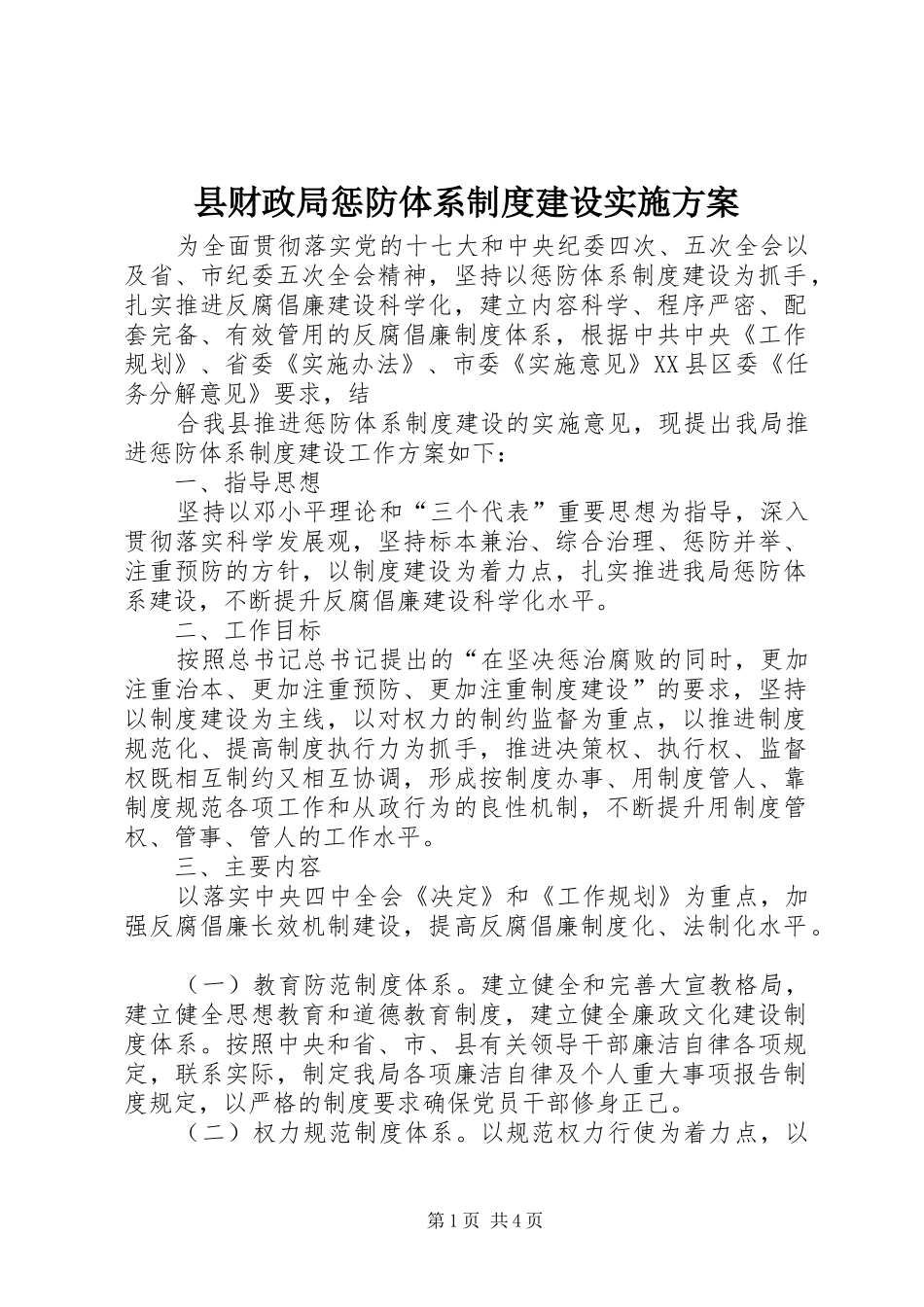 县财政局惩防体系制度建设实施方案_第1页