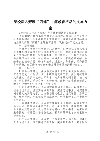 学校深入开展“四德”主题教育活动的实施方案
