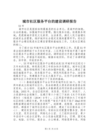 城市社区服务平台的建设调研报告 
