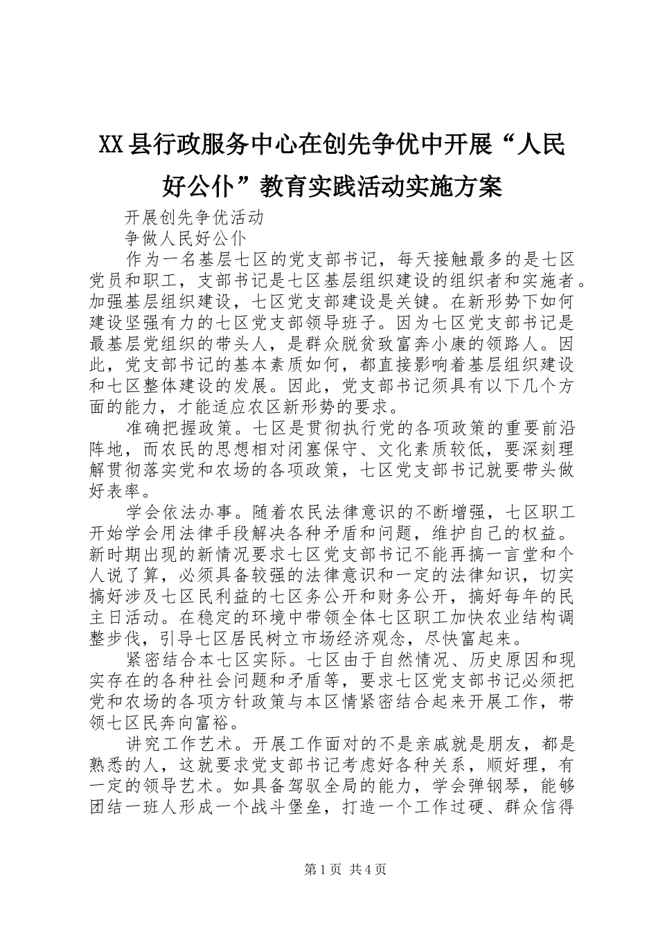 XX县行政服务中心在创先争优中开展“人民好公仆”教育实践活动方案 _第1页