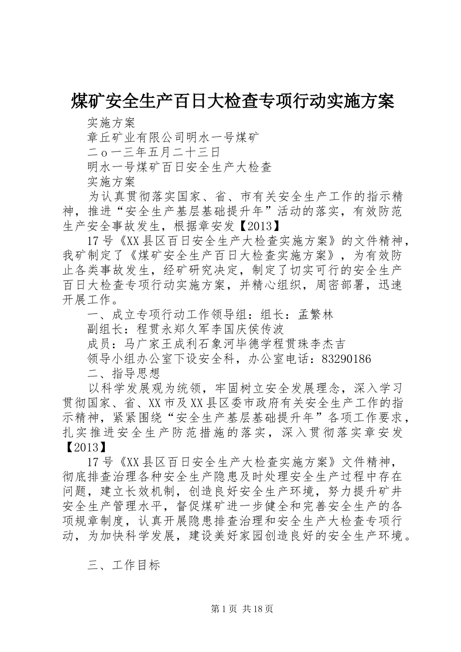 煤矿安全生产百日大检查专项行动实施方案_第1页