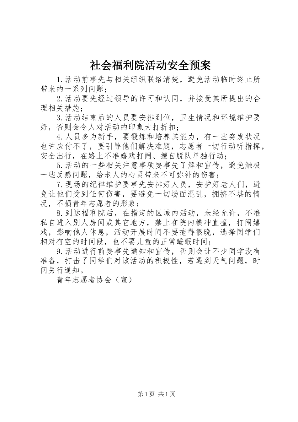 社会福利院活动安全应急预案 _第1页