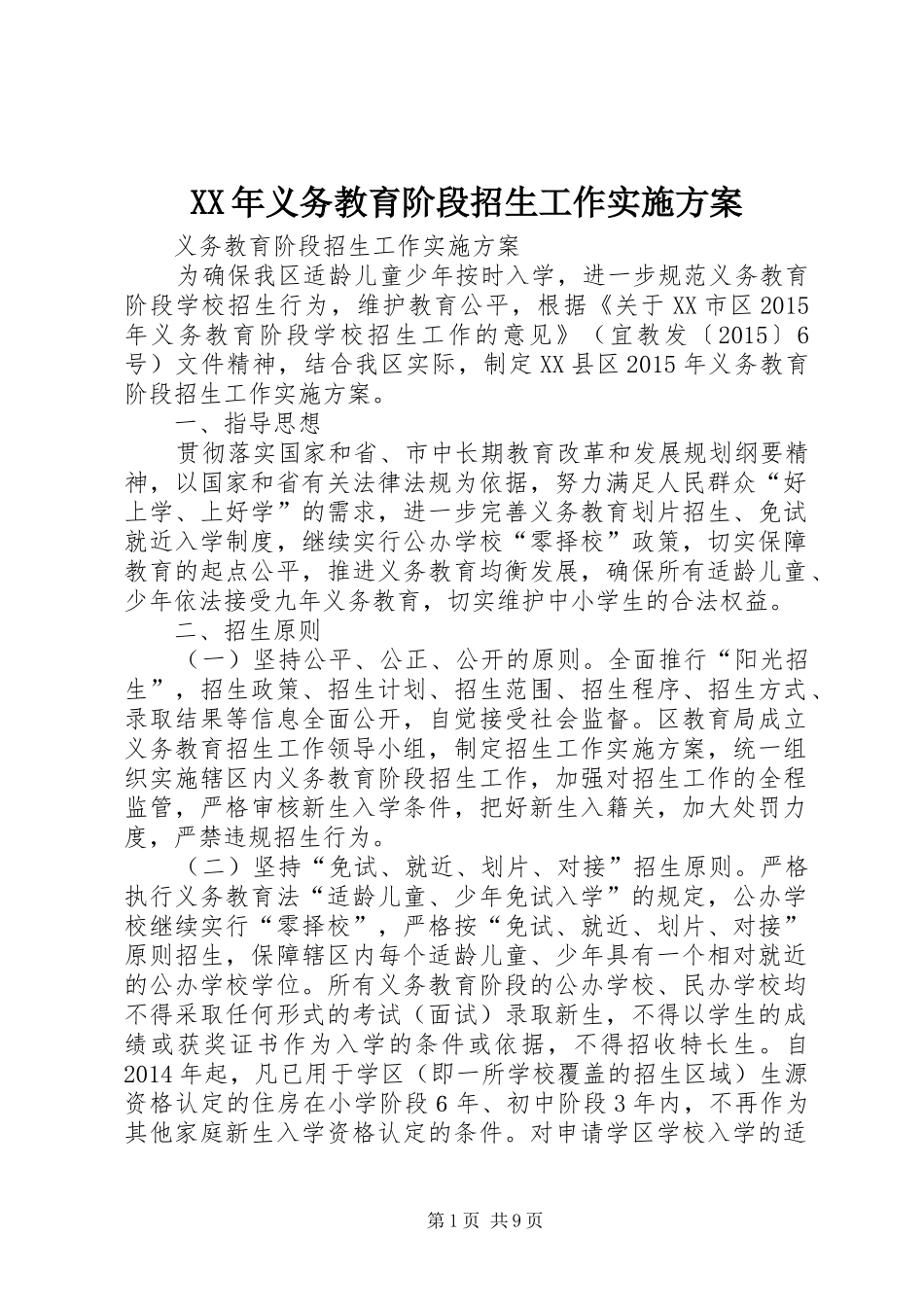 XX年义务教育阶段招生工作方案 _第1页