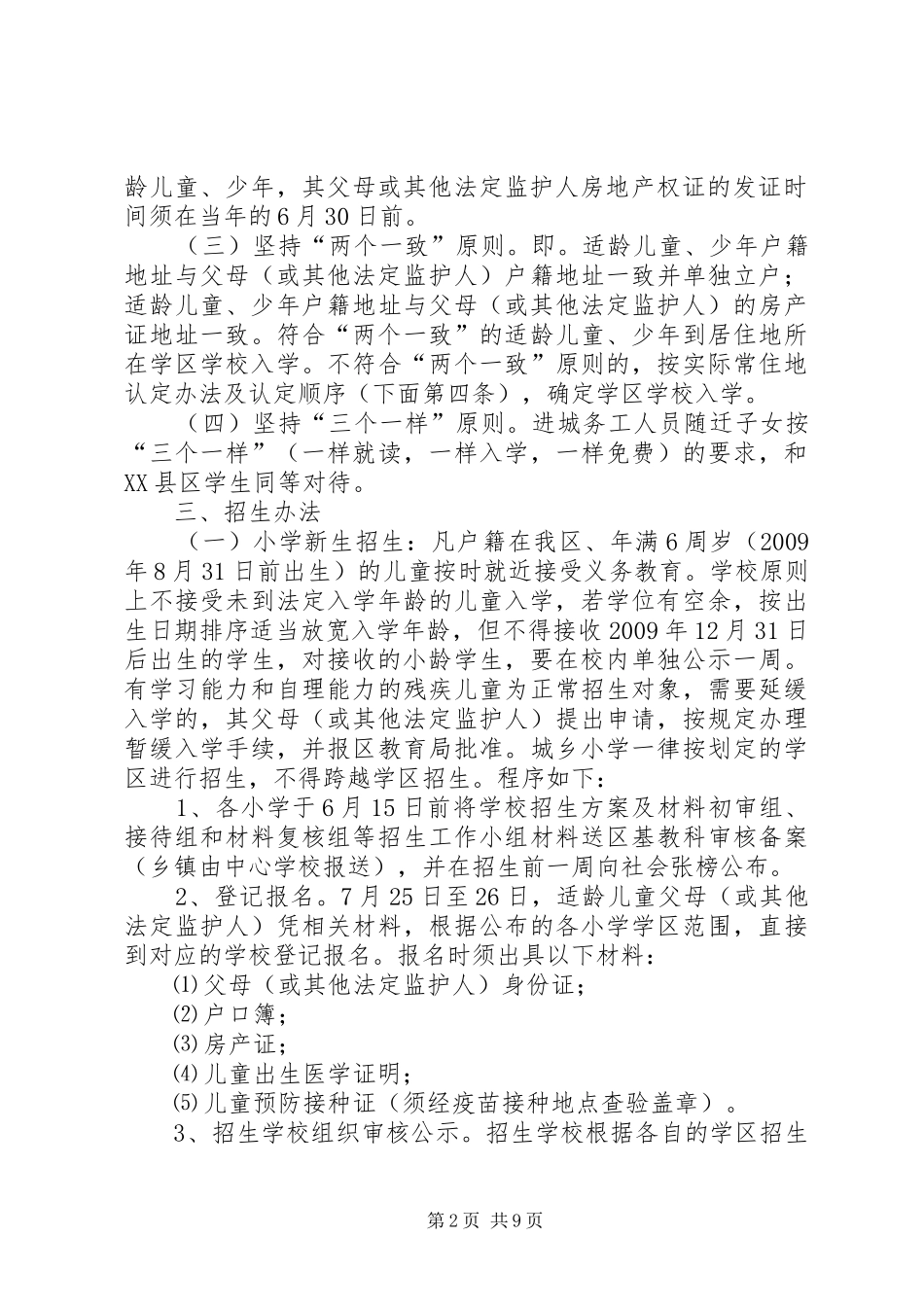 XX年义务教育阶段招生工作方案 _第2页
