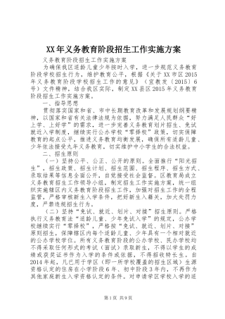 XX年义务教育阶段招生工作方案 