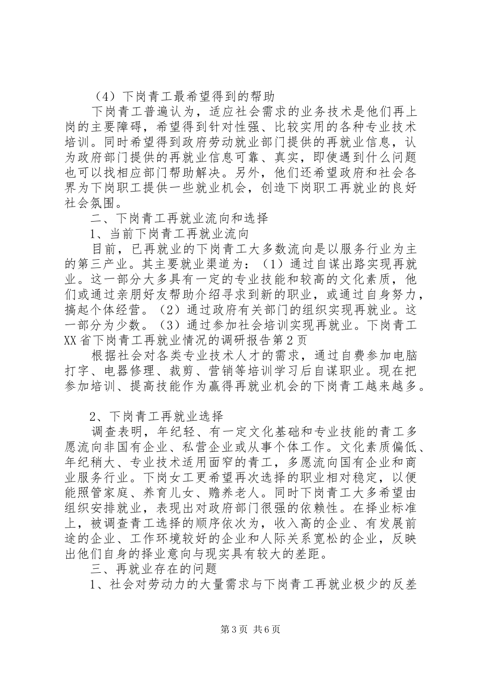 XX省下岗青工再就业情况的调研报告 (20)_第3页