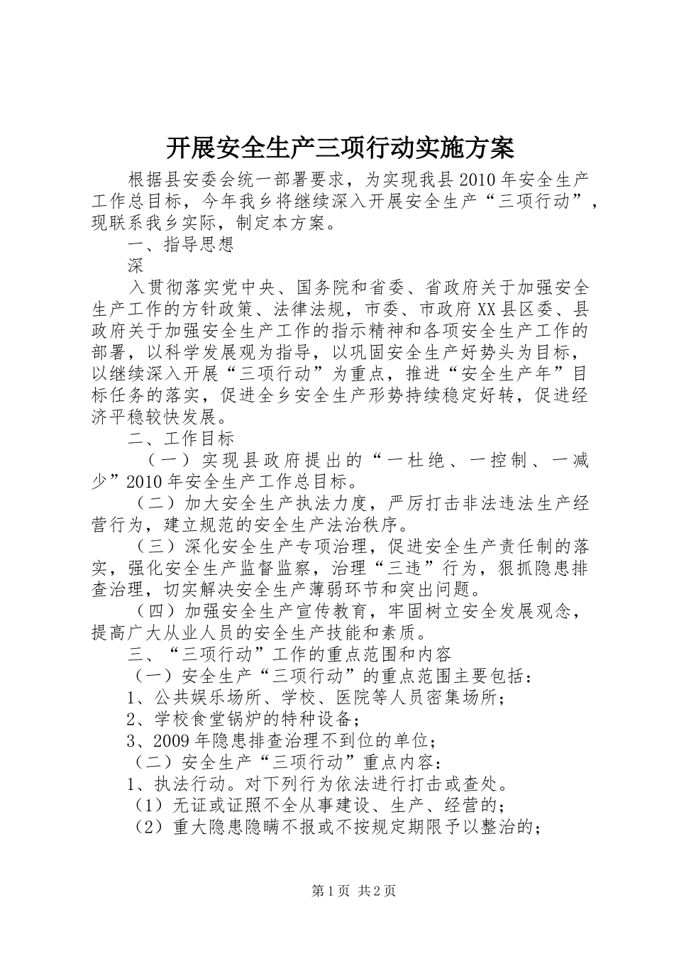 开展安全生产三项行动方案 _第1页