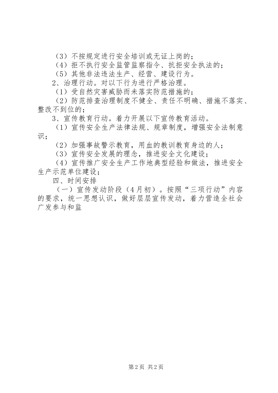 开展安全生产三项行动方案 _第2页