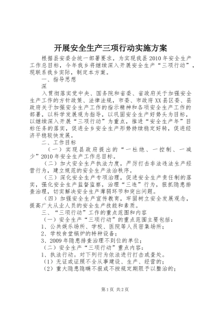 开展安全生产三项行动方案 
