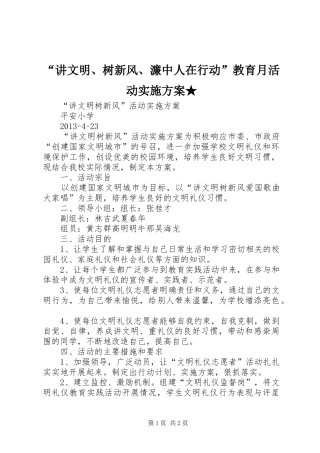 “讲文明、树新风、濂中人在行动”教育月活动方案★ 