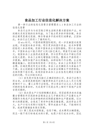食品加工行业信息化解决方案