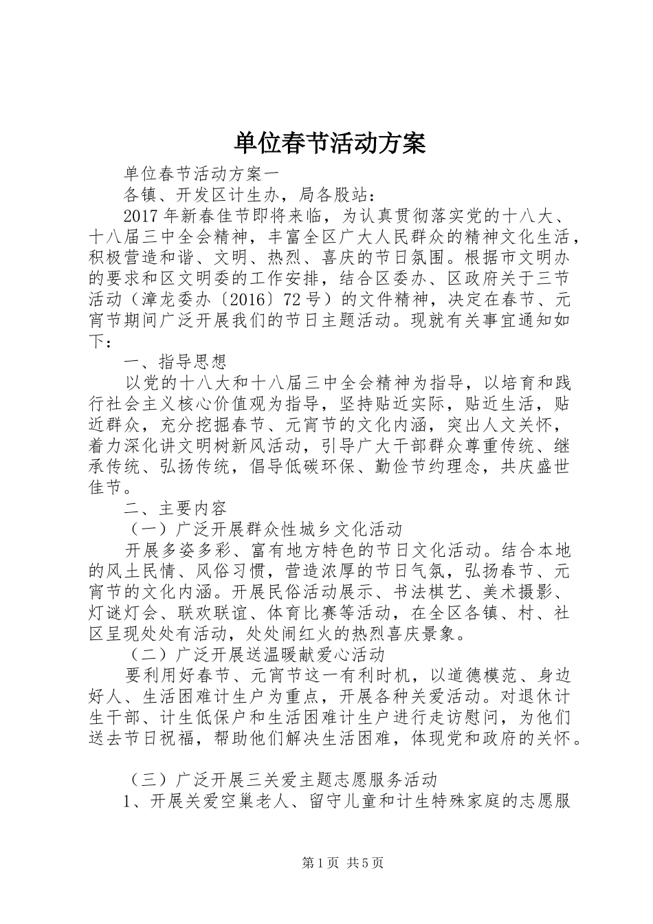 单位春节活动实施方案 _第1页