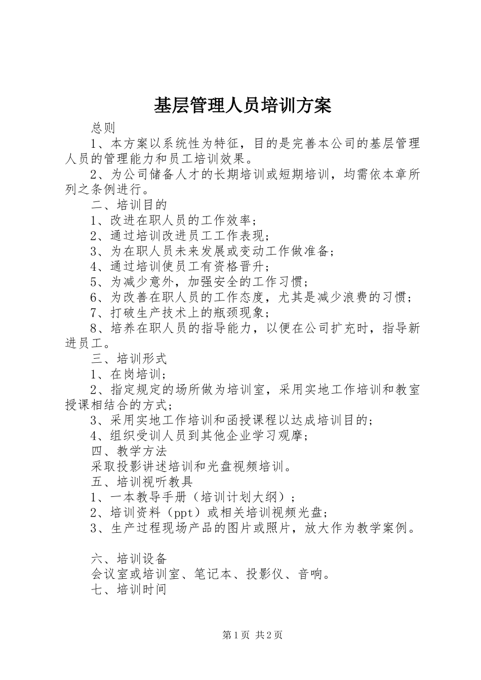 基层管理人员培训实施方案 _第1页