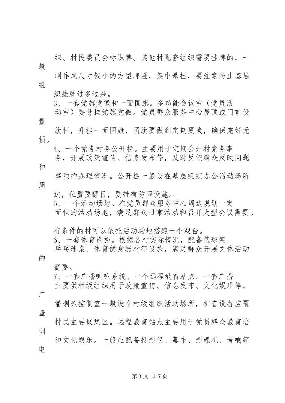 关于加强党员群众服务中心“五务合一”建设的方案 _第3页