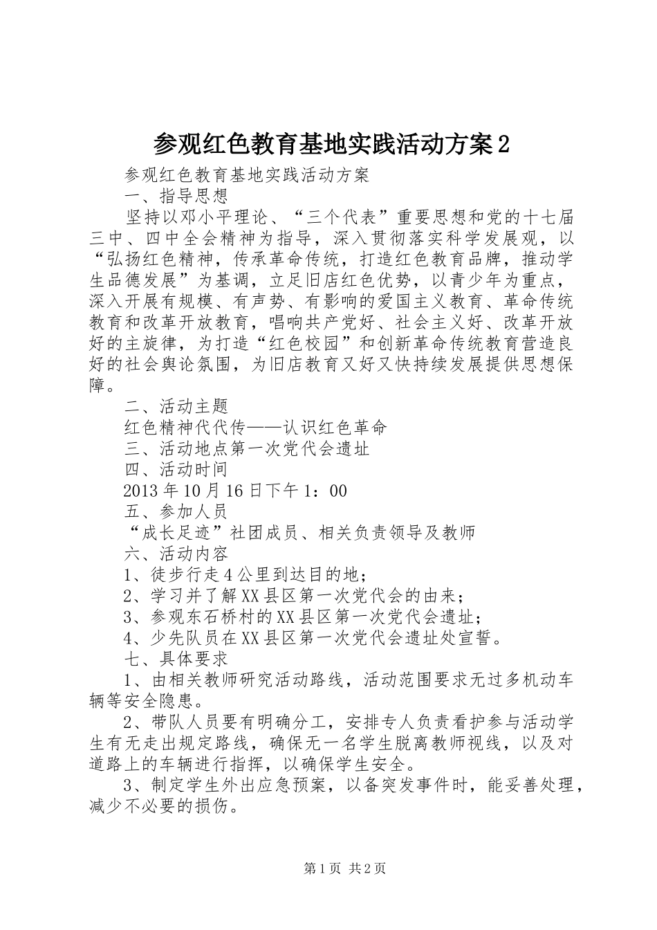 参观红色教育基地实践活动实施方案2_第1页
