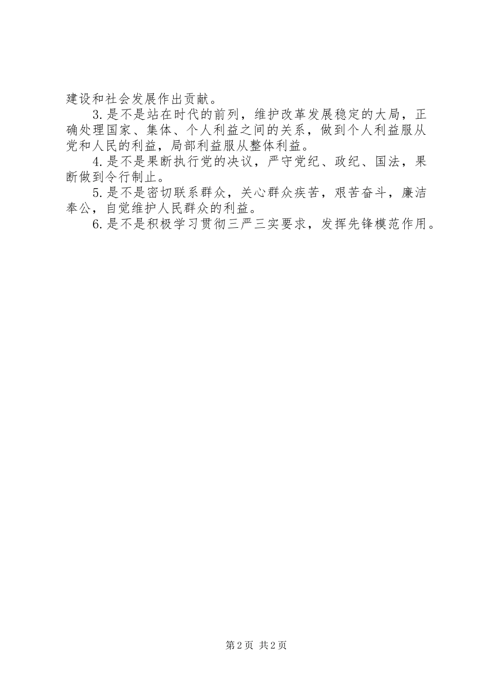 群众路线党员民主评议方案 _第2页