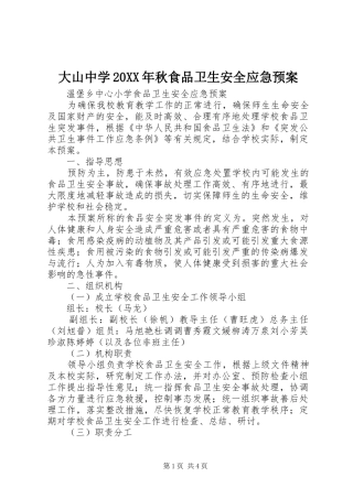 大山中学20XX年秋食品卫生安全应急处理预案 (3)
