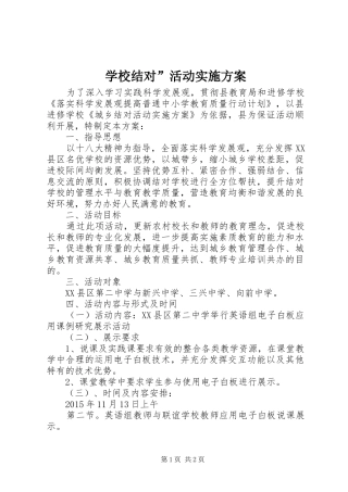 学校结对”活动实施方案