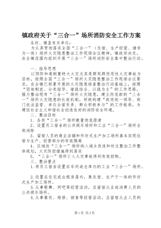 镇政府关于“三合一”场所消防安全工作方案