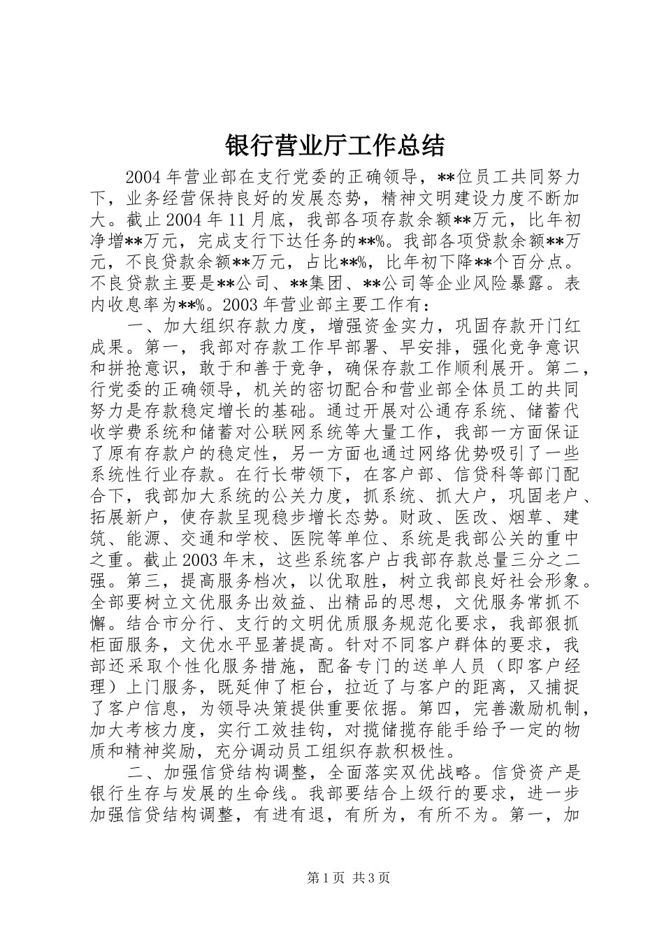 银行营业厅工作总结_第1页