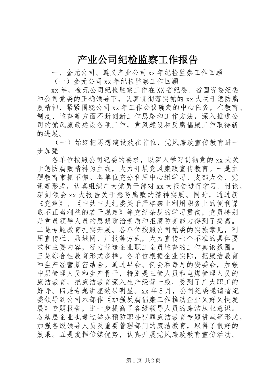 产业公司纪检监察工作报告 _第1页
