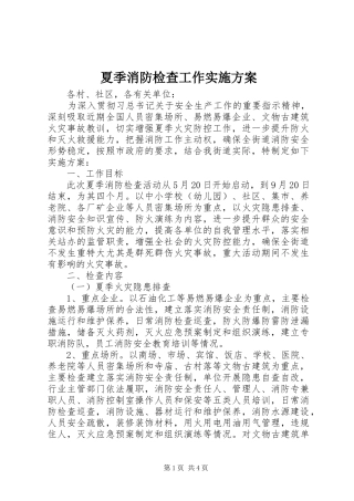 夏季消防检查工作实施方案