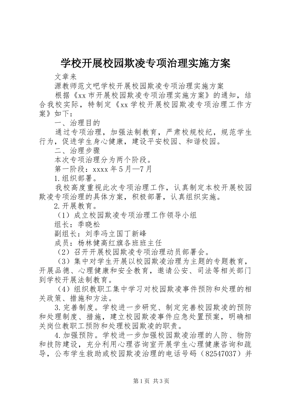 学校开展校园欺凌专项治理实施方案_第1页