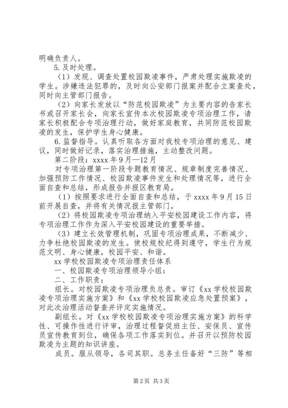 学校开展校园欺凌专项治理实施方案_第2页