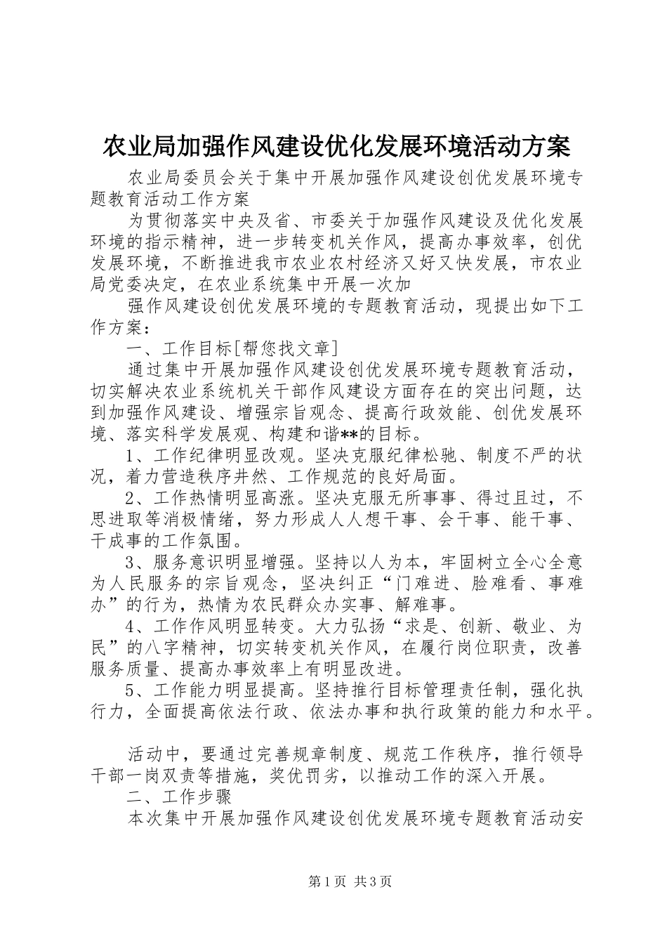 农业局加强作风建设优化发展环境活动实施方案 _第1页