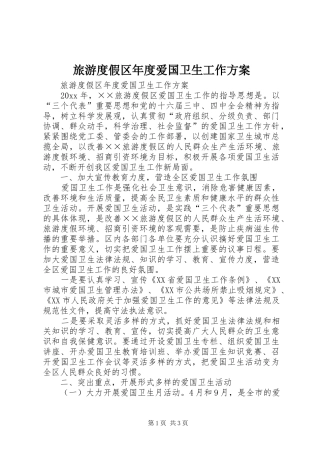 旅游度假区年度爱国卫生工作实施方案 