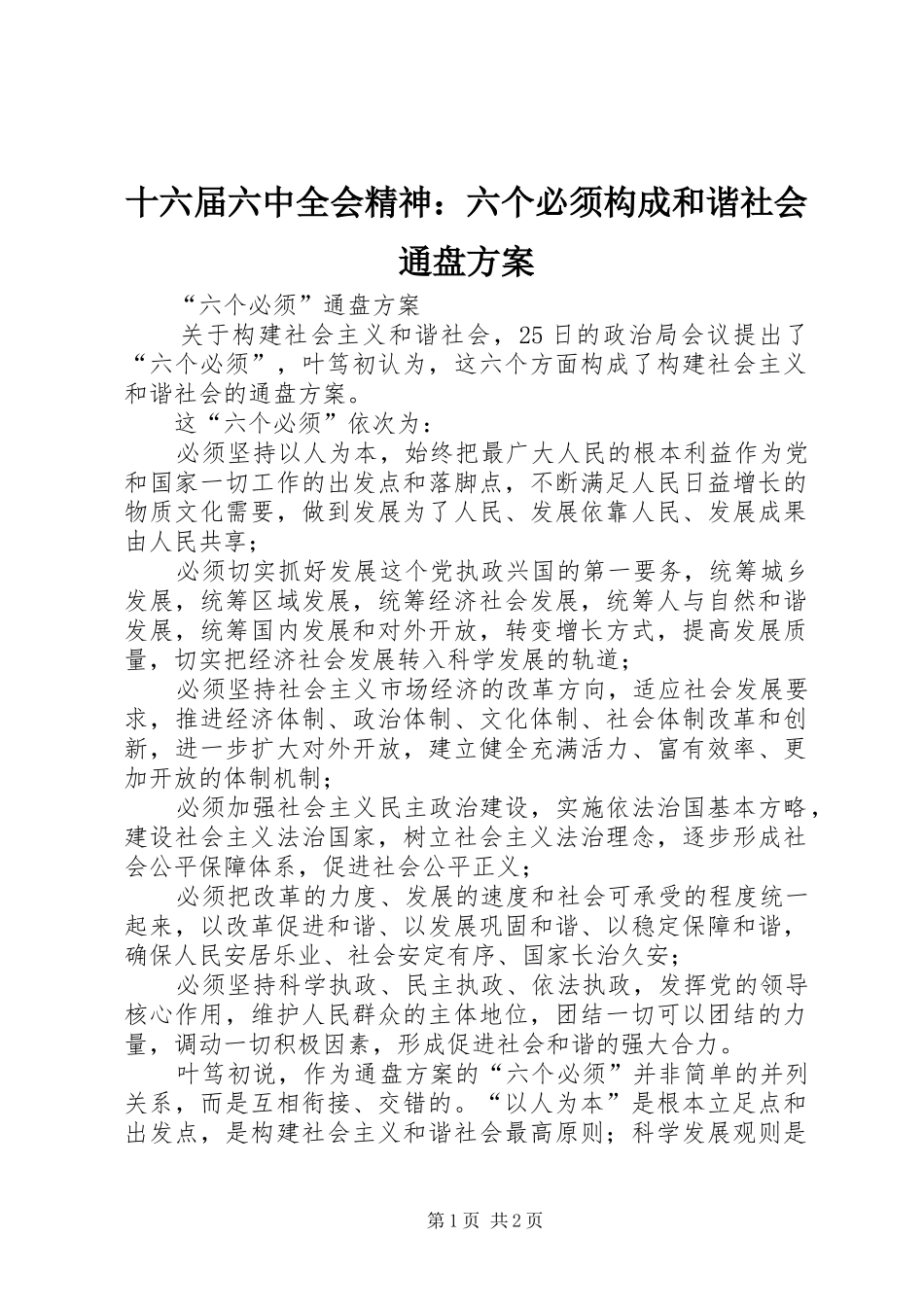 十六届六中全会精神：六个必须构成和谐社会通盘实施方案 _第1页