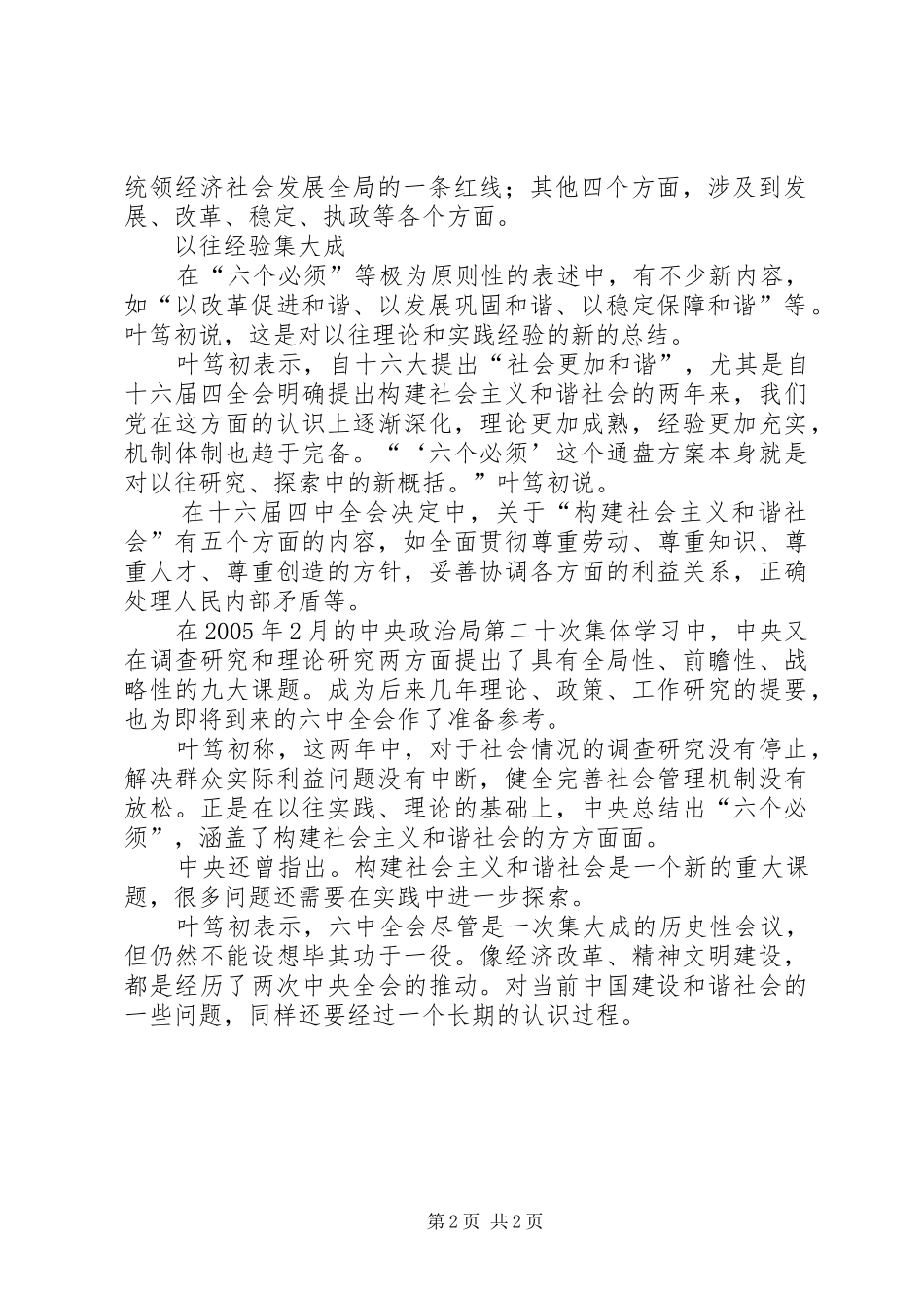 十六届六中全会精神：六个必须构成和谐社会通盘实施方案 _第2页