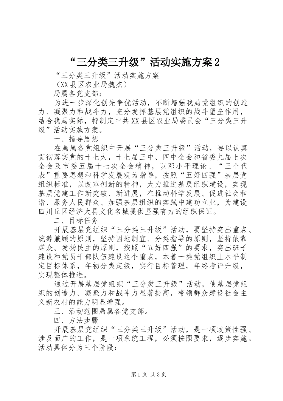 “三分类三升级”活动方案2 (5)_第1页