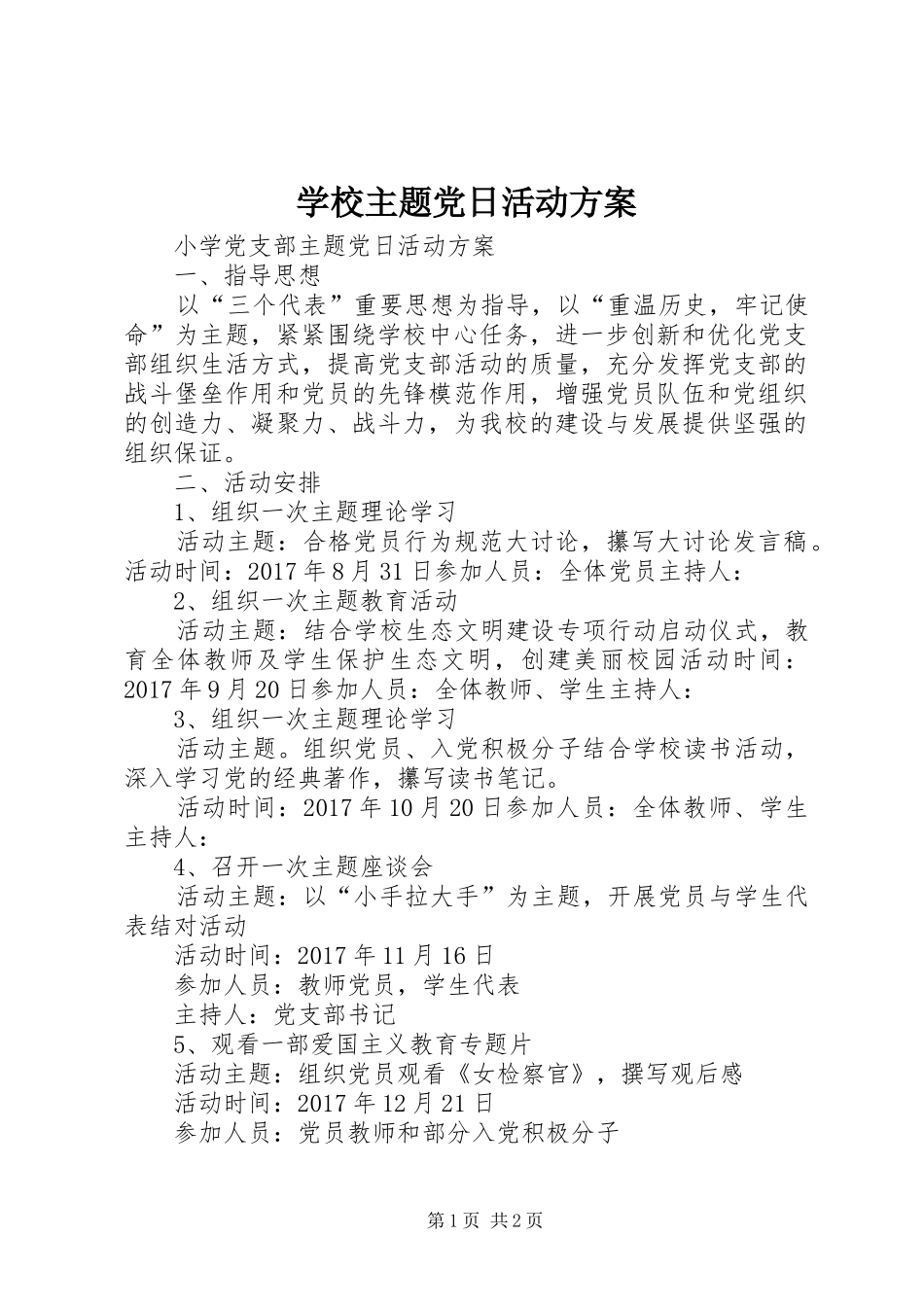 学校主题党日活动实施方案 _第1页