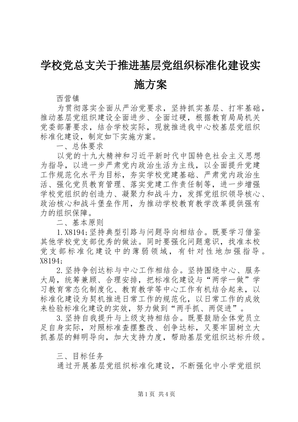 学校党总支关于推进基层党组织标准化建设方案 _第1页