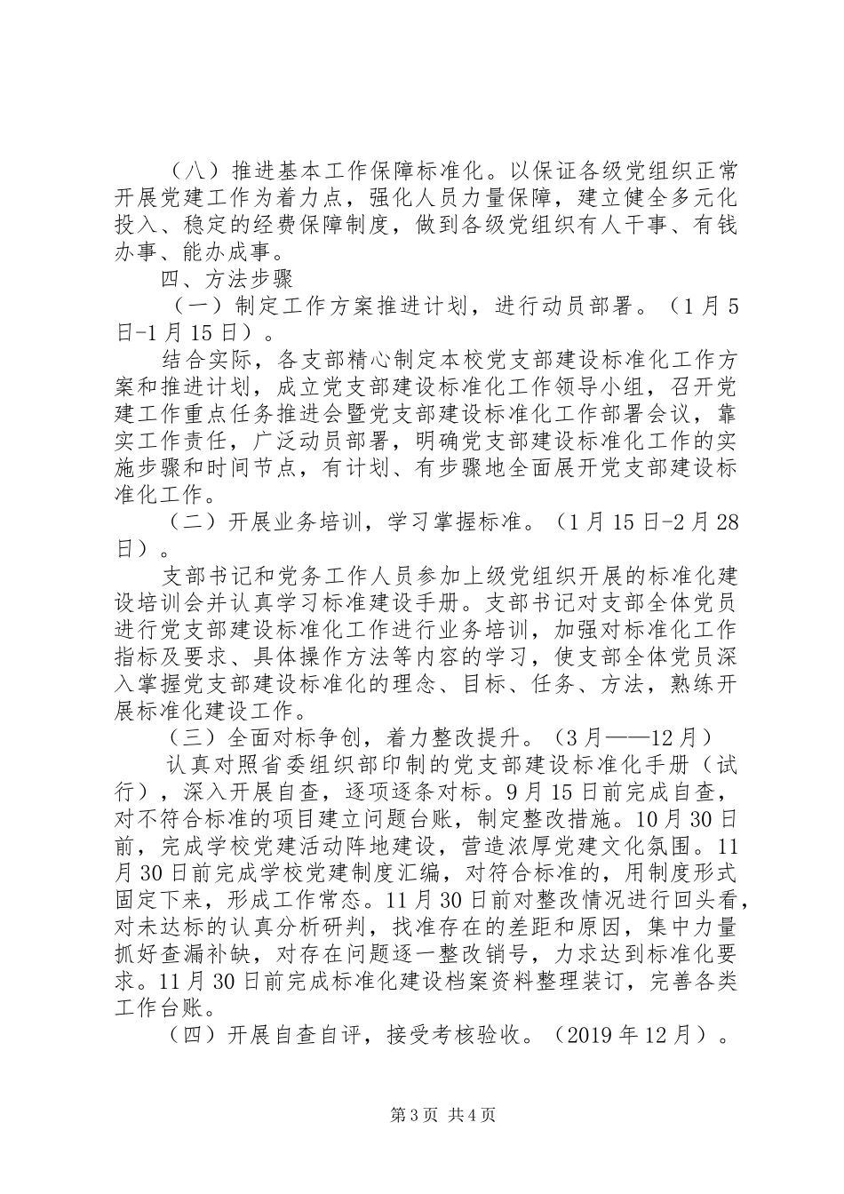 学校党总支关于推进基层党组织标准化建设方案 _第3页