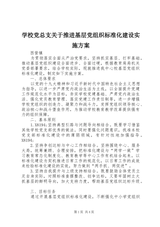 学校党总支关于推进基层党组织标准化建设方案 