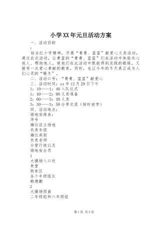 小学XX年元旦活动实施方案 