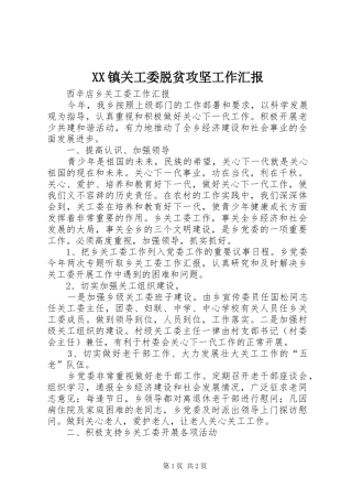 XX镇关工委脱贫攻坚工作汇报 