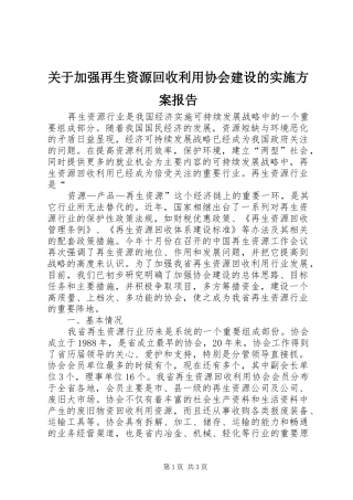 关于加强再生资源回收利用协会建设的方案报告 
