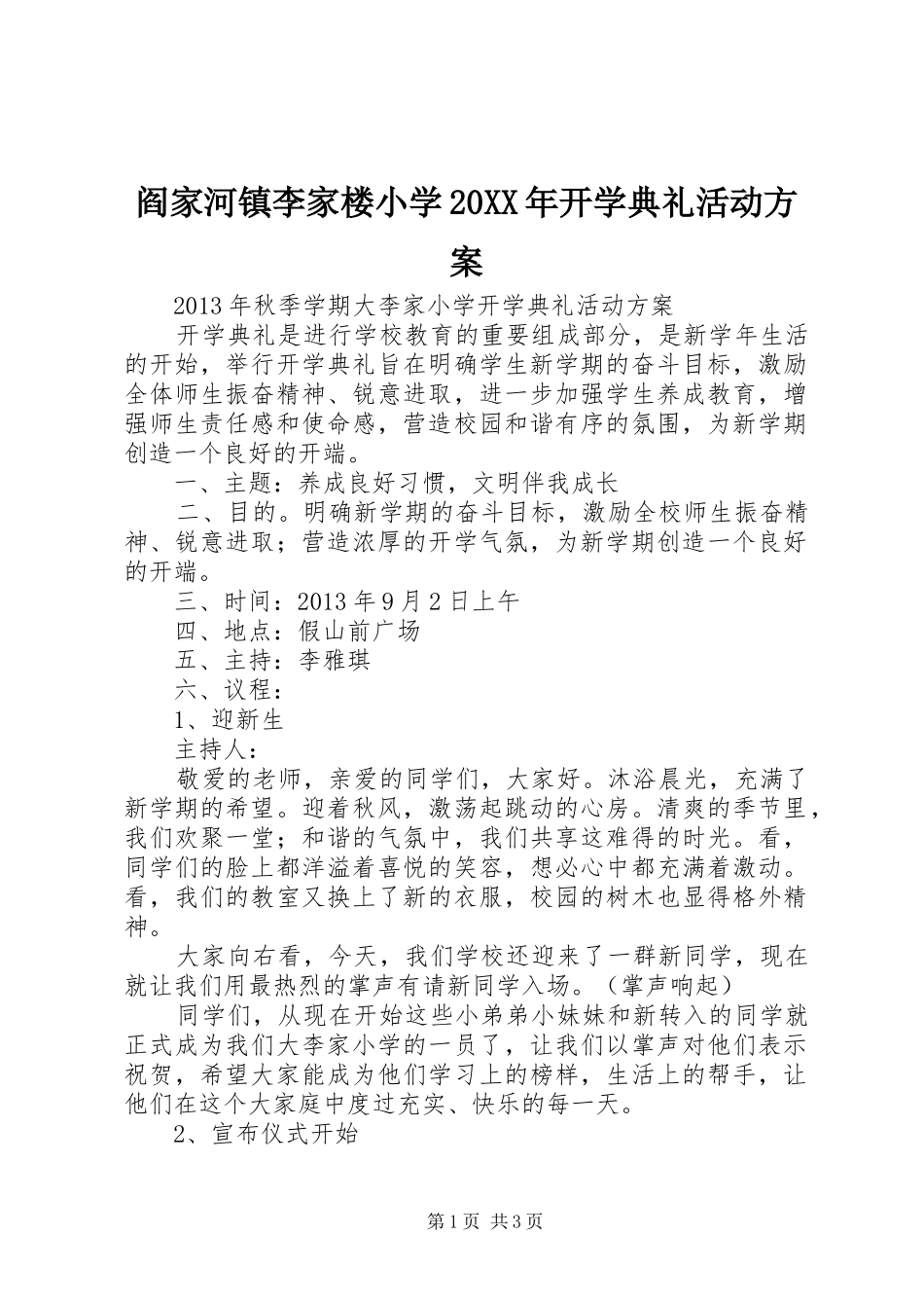 阎家河镇李家楼小学20XX年开学典礼活动实施方案 (3)_第1页