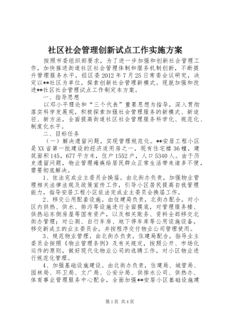 社区社会管理创新试点工作方案 