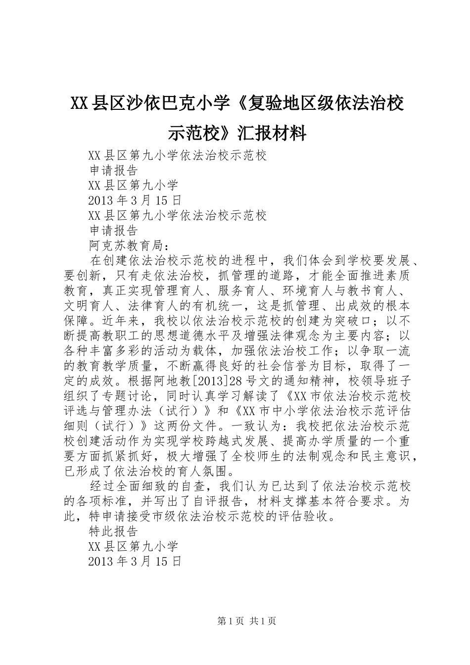 XX县区沙依巴克小学《复验地区级依法治校示范校》汇报材料 _第1页