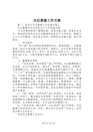 灾后重建工作方案