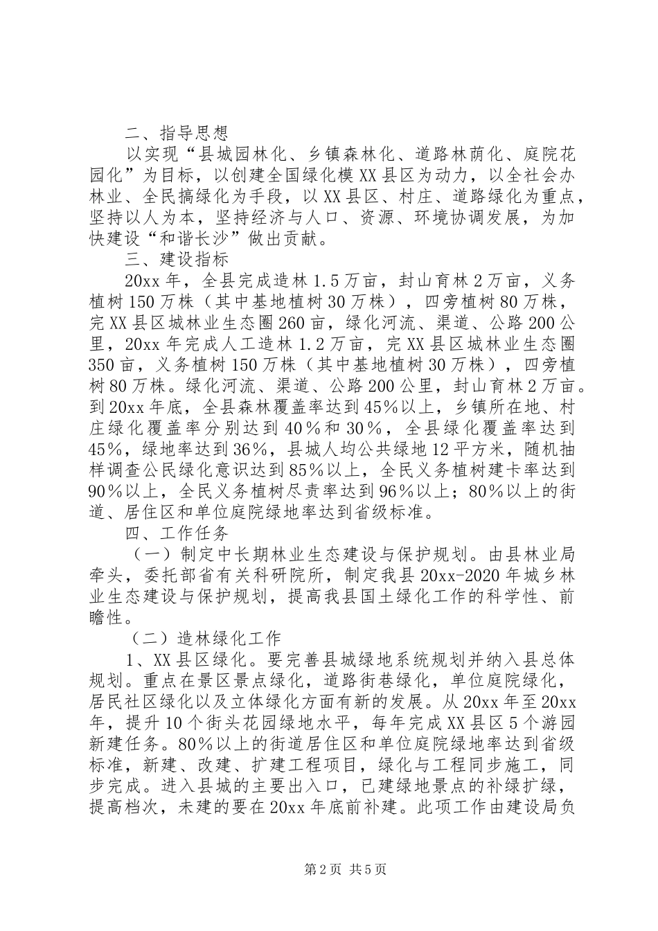 县林业局建设新农村实施方案_第2页